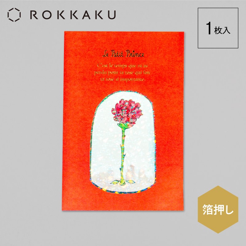 星の王子さま×ROKKAKU  ポストカード/たいせつなこと